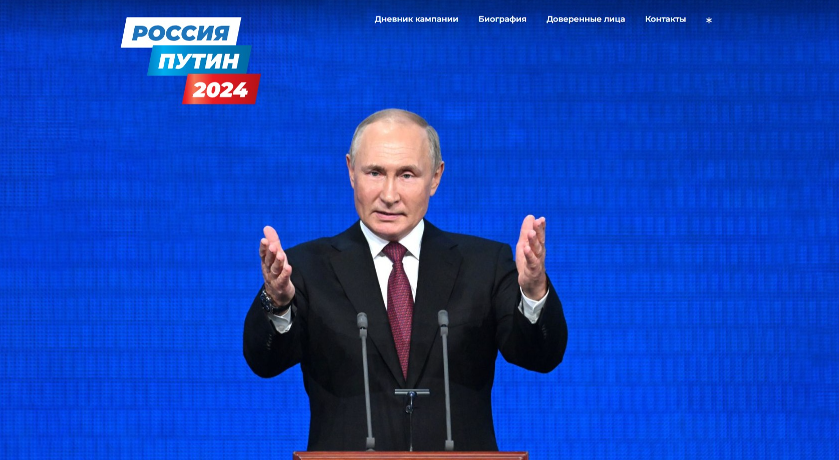 Российские IT-специалисты создали сайт кандидата на должность Президента РФ Владимира Путина