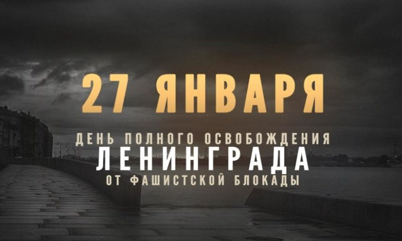 Сегодня исполняется 80 лет со Дня полного освобождения Ленинграда от фашистской блокады
