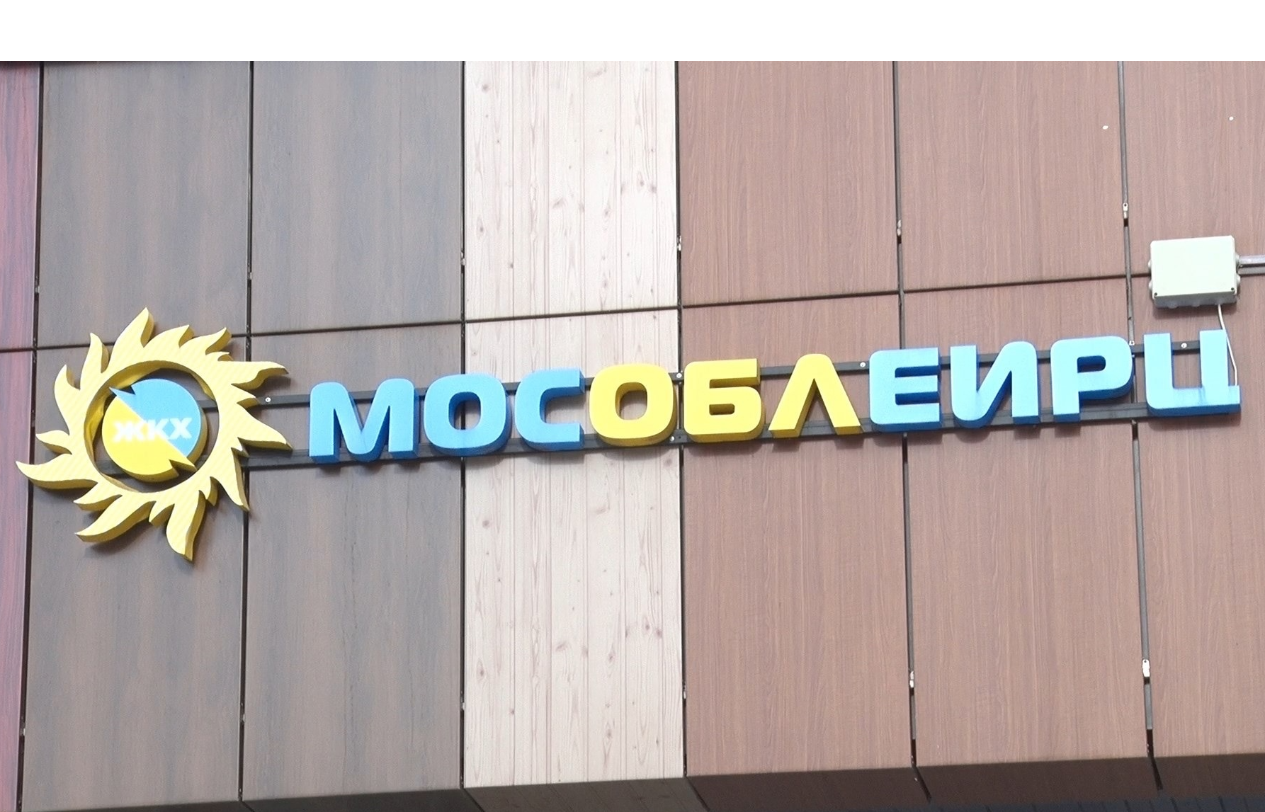 Мобильный офис МосОблЕИРЦ в январе дважды приедет в Электросталь