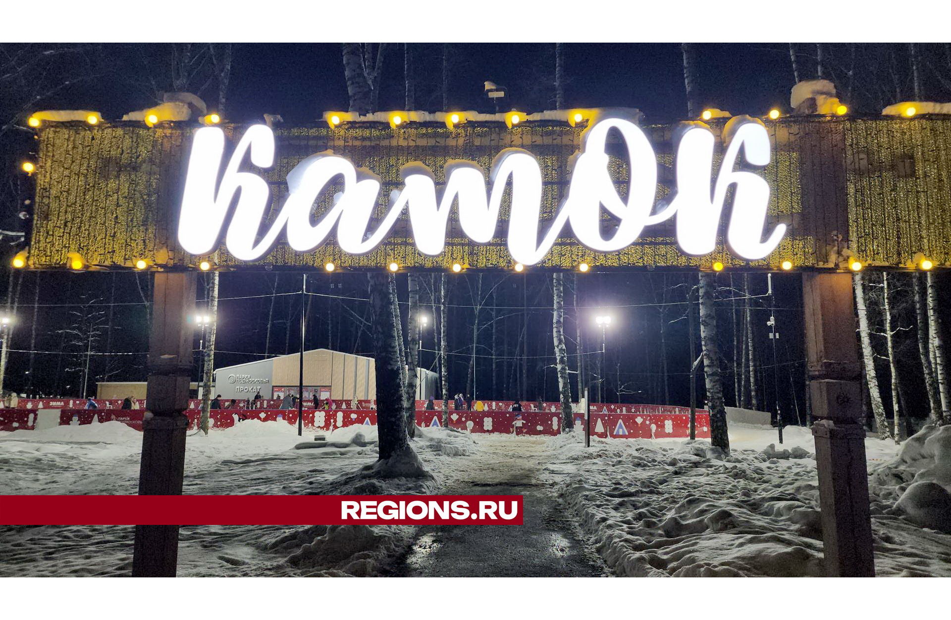 Обновленный каток открылся в Ногинске | REGIONS.RU / Ногинск