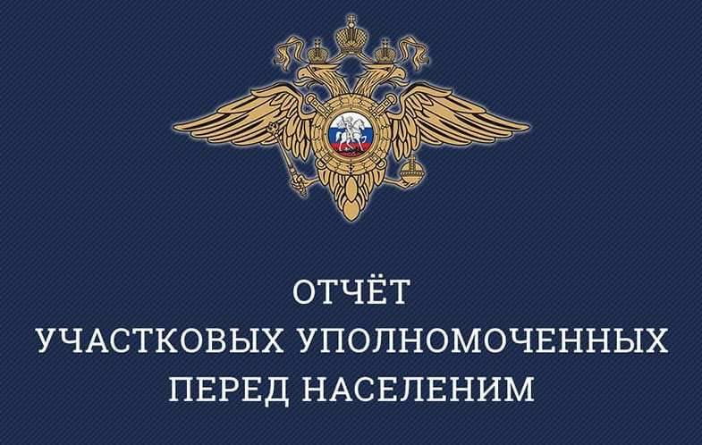 Участковые Долгопрудного отчитаются перед жителями о работе за 2023 год