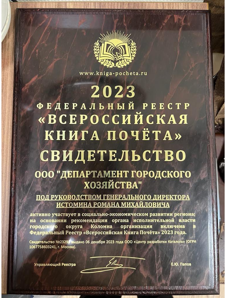 Департамент городского хозяйства вписали во Всероссийскую книгу почёта