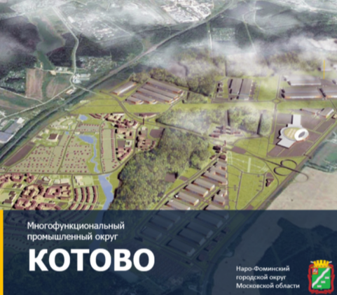 На территории округа действует многофункциональный промышленный округ «Котово»