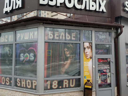 Магазин Интим, секс-шоп, ул. Гагарина, 6, Жуковский — Яндекс Карты