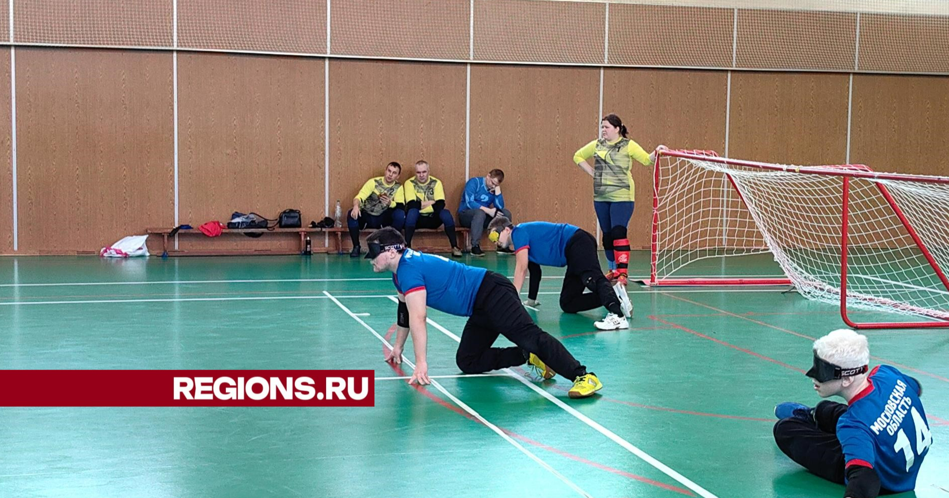Четыре подмосковные команды приняли участие в инклюзивном турнире по голболу в Щелкове