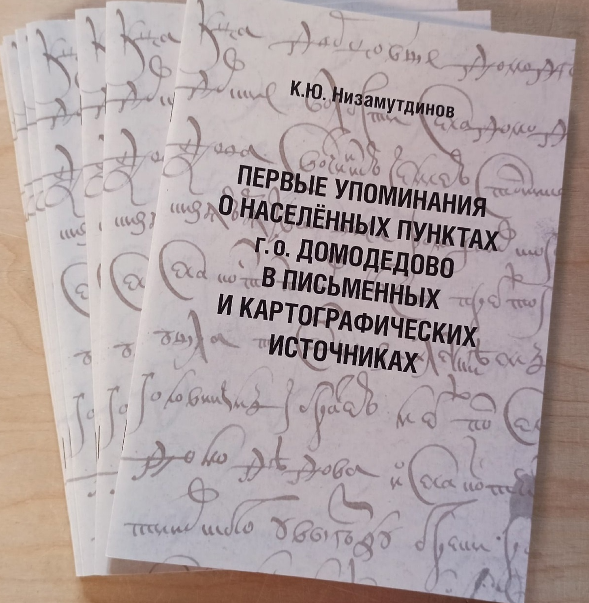 Домодедовские краеведы выпустили справочное пособие по истории населённых пунктов нашего городского округа