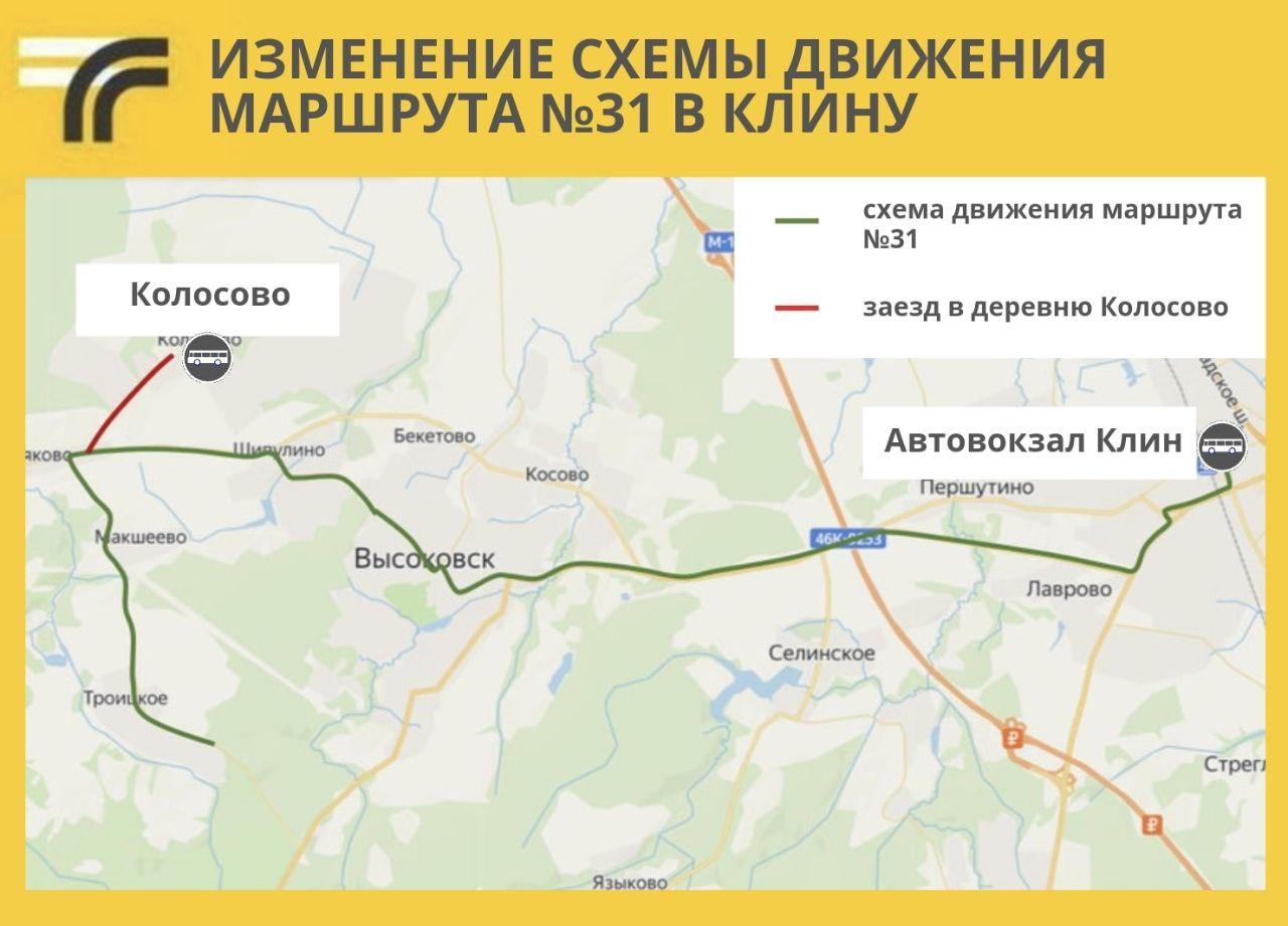 Автобус №31 в Клину с 26 февраля будет заезжать в деревню Колосово |  REGIONS.RU / Клин