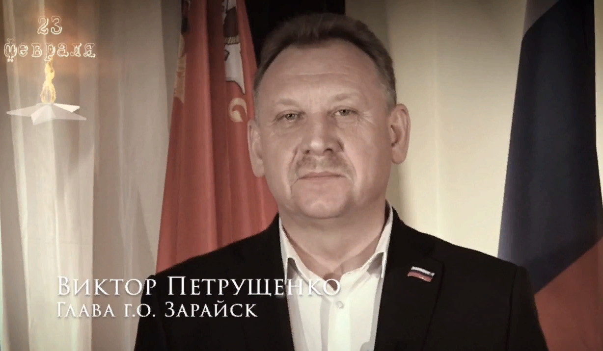 Глава городского округа Зарайск поздравил жителей с Днем защитника Отечества