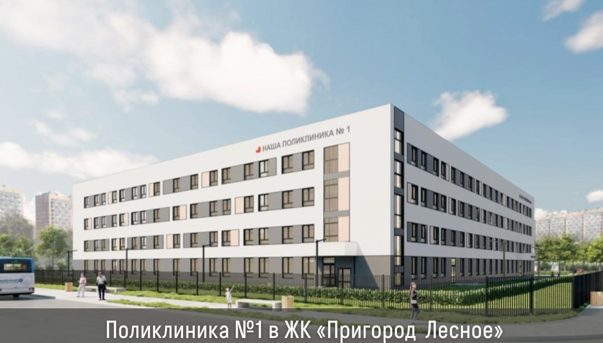 Поликлиника на тысячу посещений в смену строится в ЖК «Пригород Лесное»