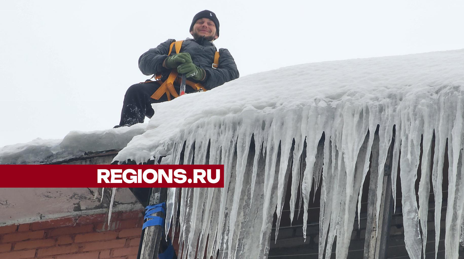 Коммунальщики удалили большие сосульки с крыши дома на улице Тургенева в  Пушкино | REGIONS.RU / Пушкино