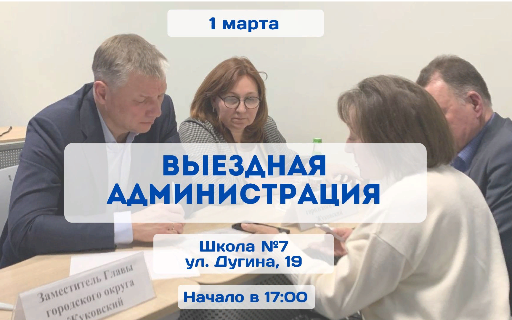 Администрация округа приглашает жителей на встречу в школу №7