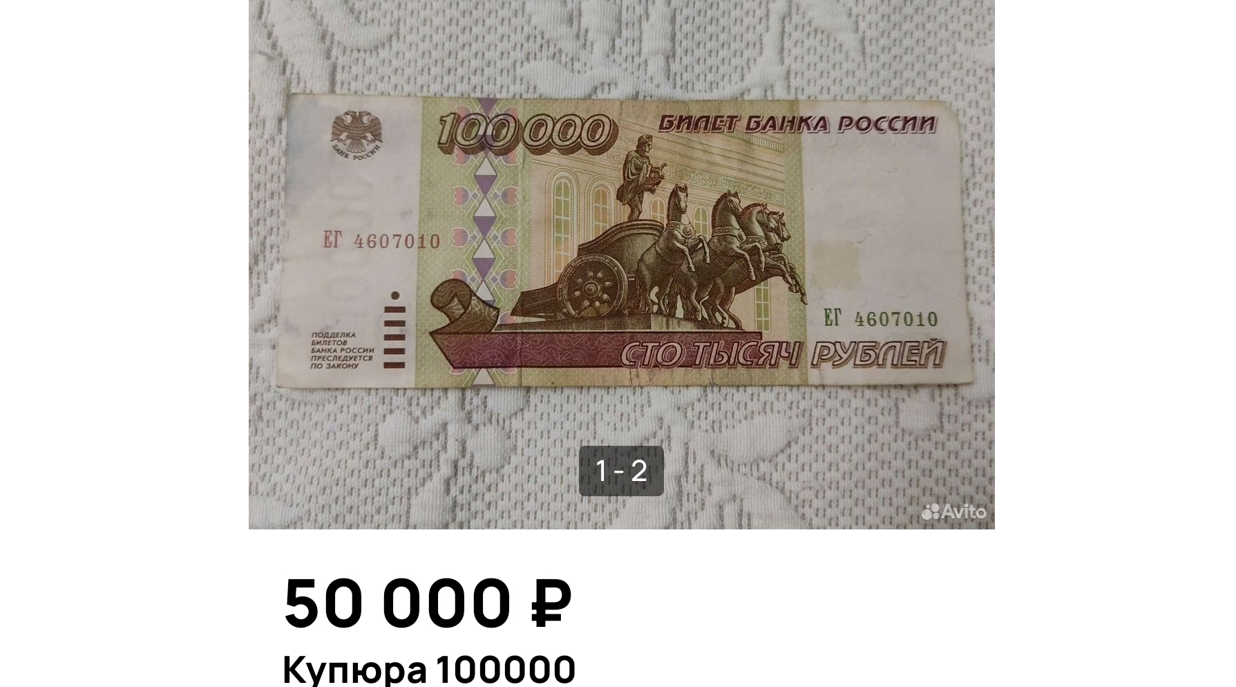 Житель Мытищ продает на онлайн-платформе стотысячную купюру за 50 тысяч рублей