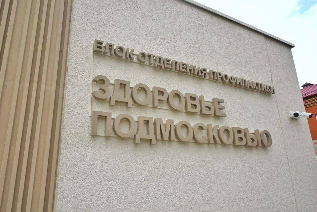 Домодедовцам напомнили о важности диспансеризации и профилактики