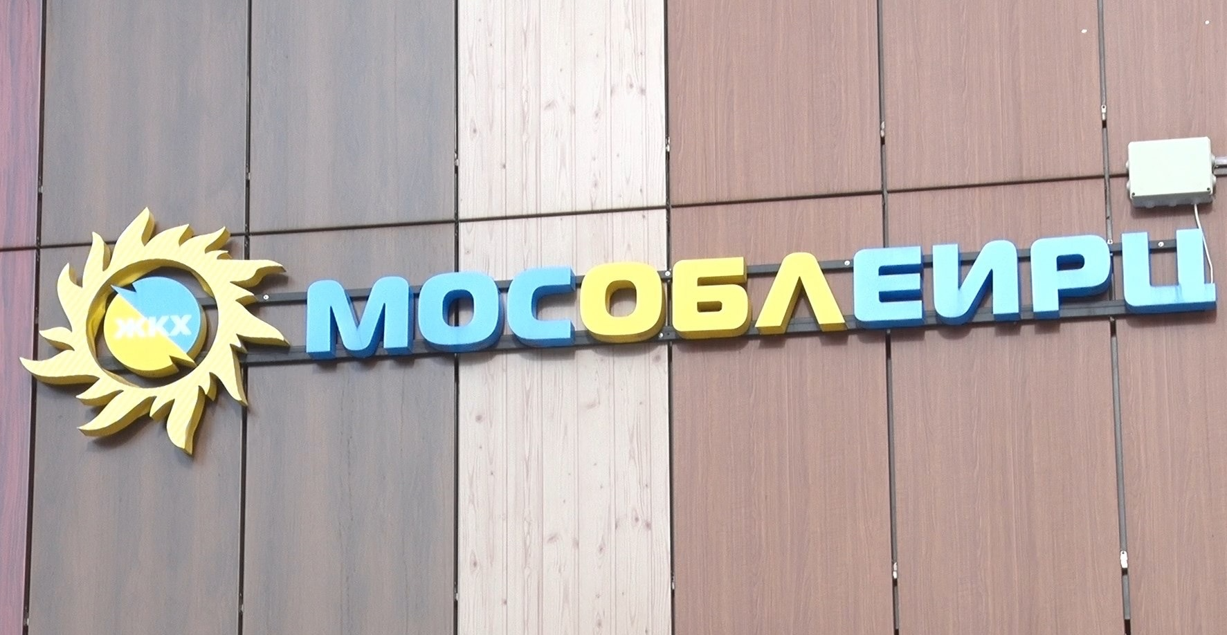 В феврале в Электросталь приедет мобильный офис МосОблЕИРЦ