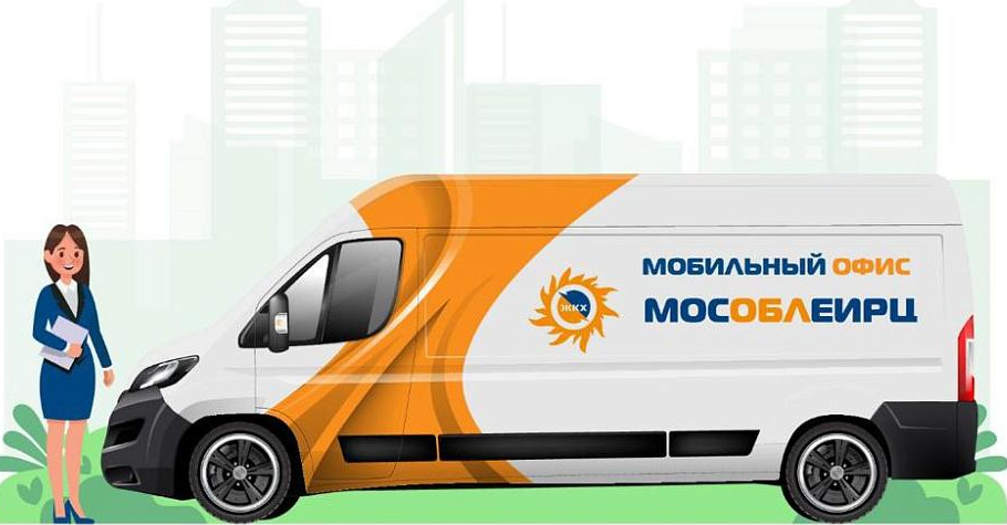 Мобильный офис расчетного центра приедет в Одинцовский округ в марте