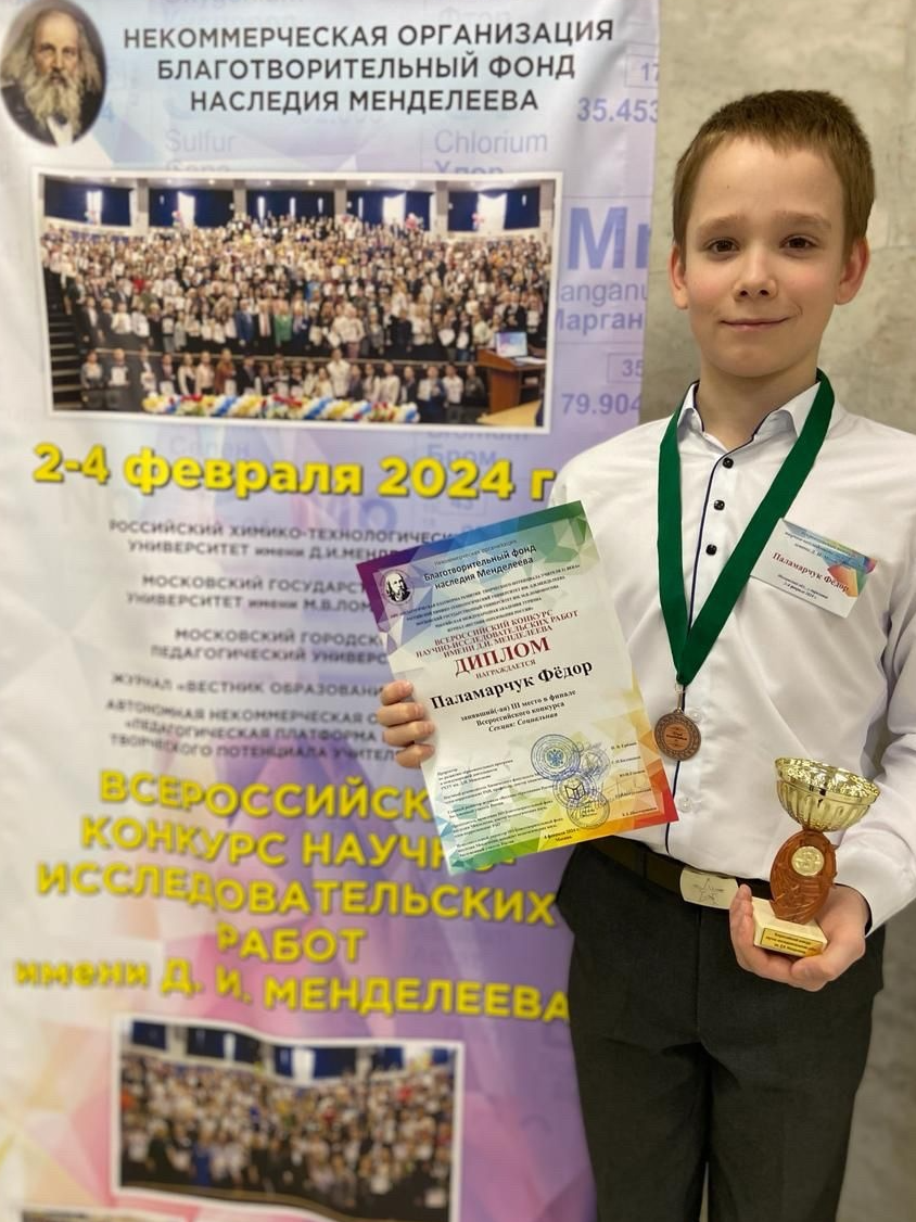 Ученик из Апрелевки стал призером Всероссийского конкурса научно-исследовательских работ им. Менделеева