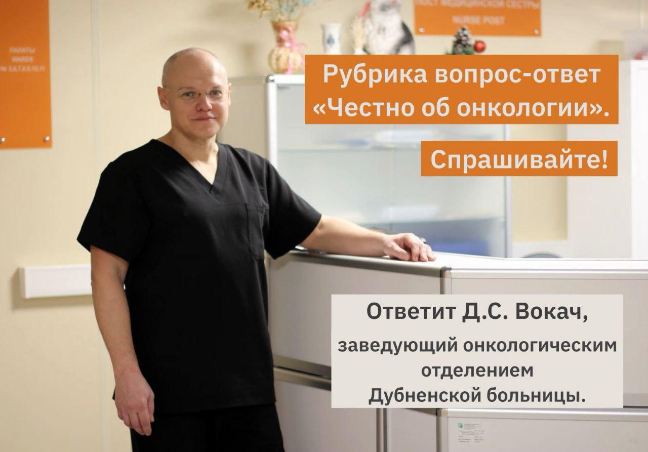 Дубненская больница запускает новую рубрику с врачом «Честно об онкологии»