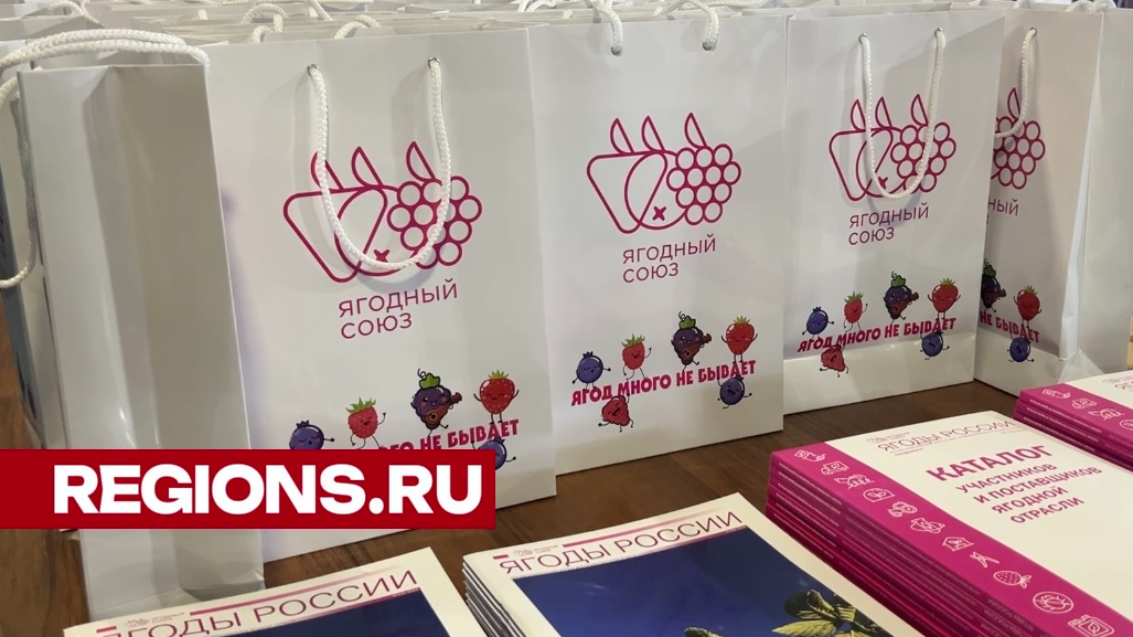 Минсельхоз Подмосковья на конференции “Ягоды России 2024” отметил перспективы развития ягодоводства в регионе