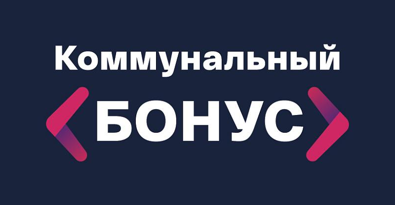 Жители Серебряных Прудов могут получить январские бонусы за оплату коммунальных услуг