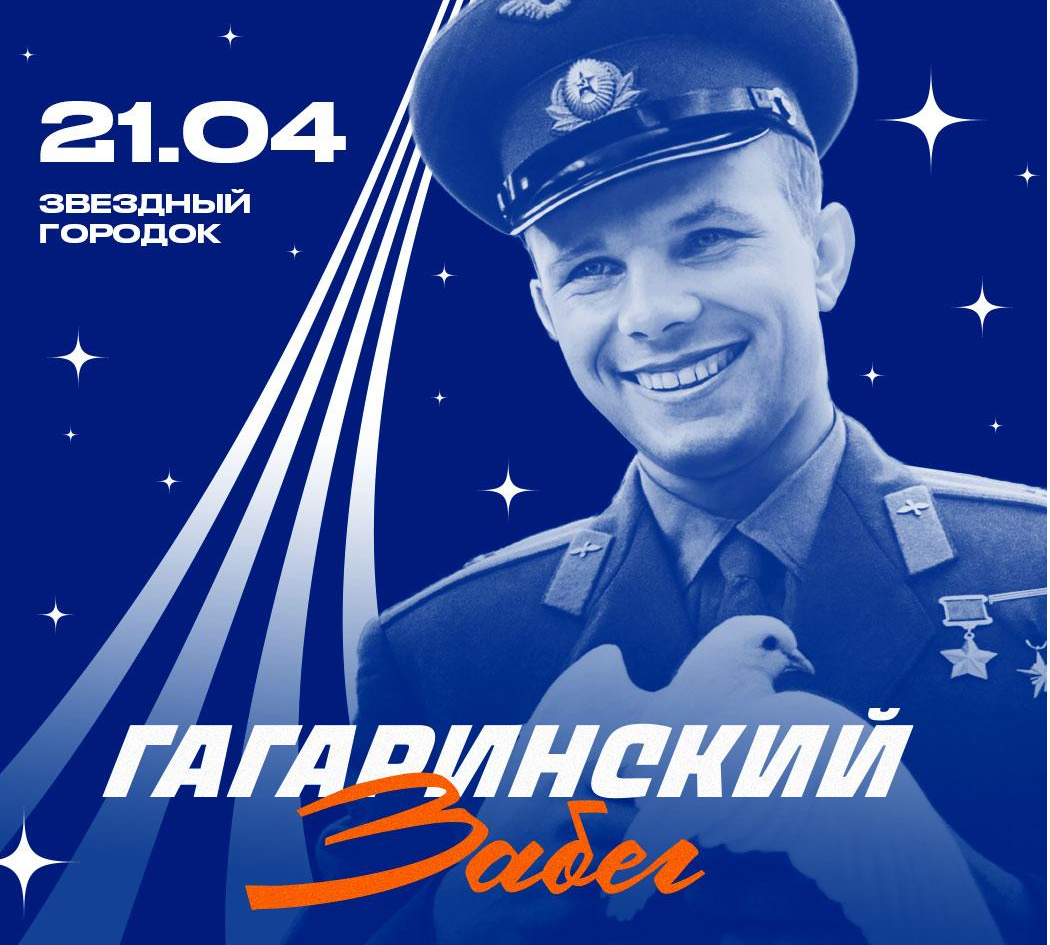 В Подмосковье состоится «Гагаринский забег» в честь 90-летия великого космонавта