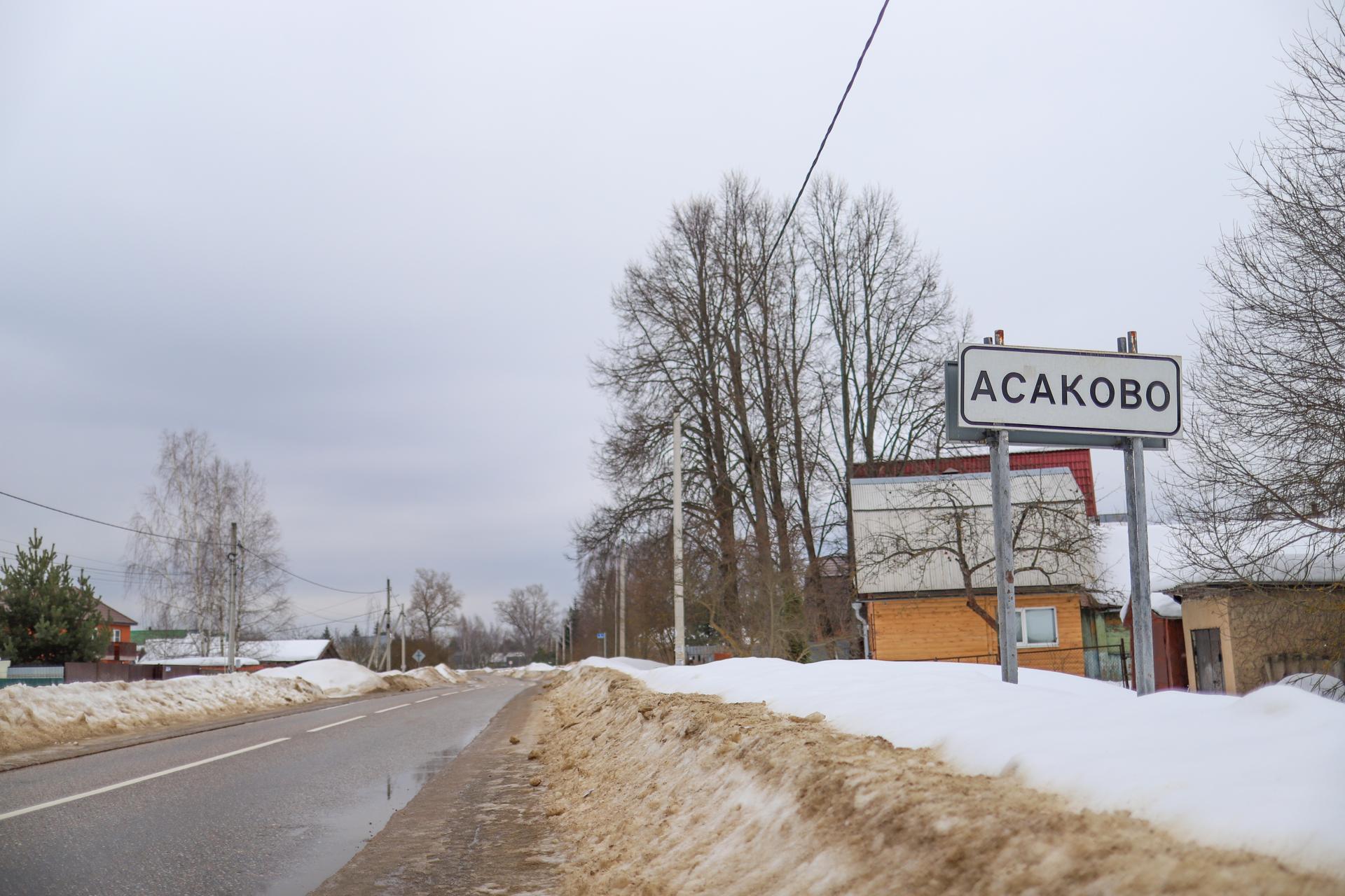 В деревню Асаково провели газ по губернаторской программе
