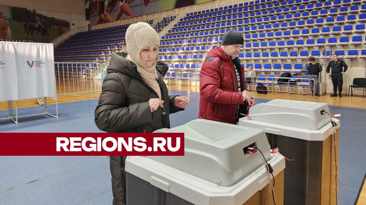 Жители Фрязина начали голосовать на выборах президента