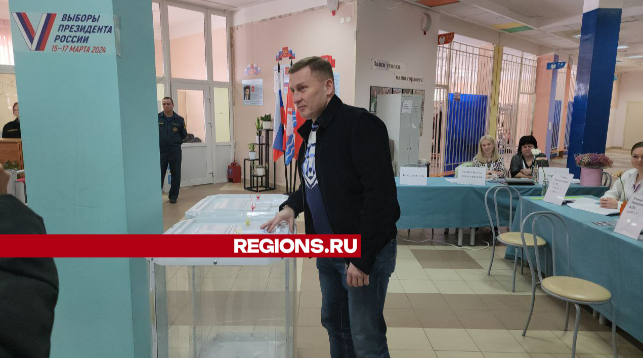 Глава округа отдал свой голос на выборах Президента России | REGIONS.RU /  Долгопрудный