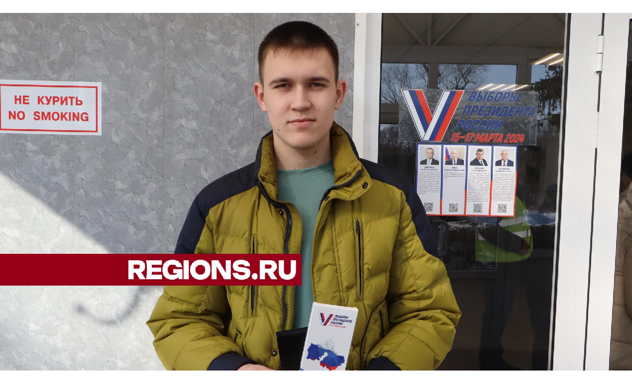 Студент-теплотехник специально приехал в Серебряные Пруды для первого в жизни голосования на выборах