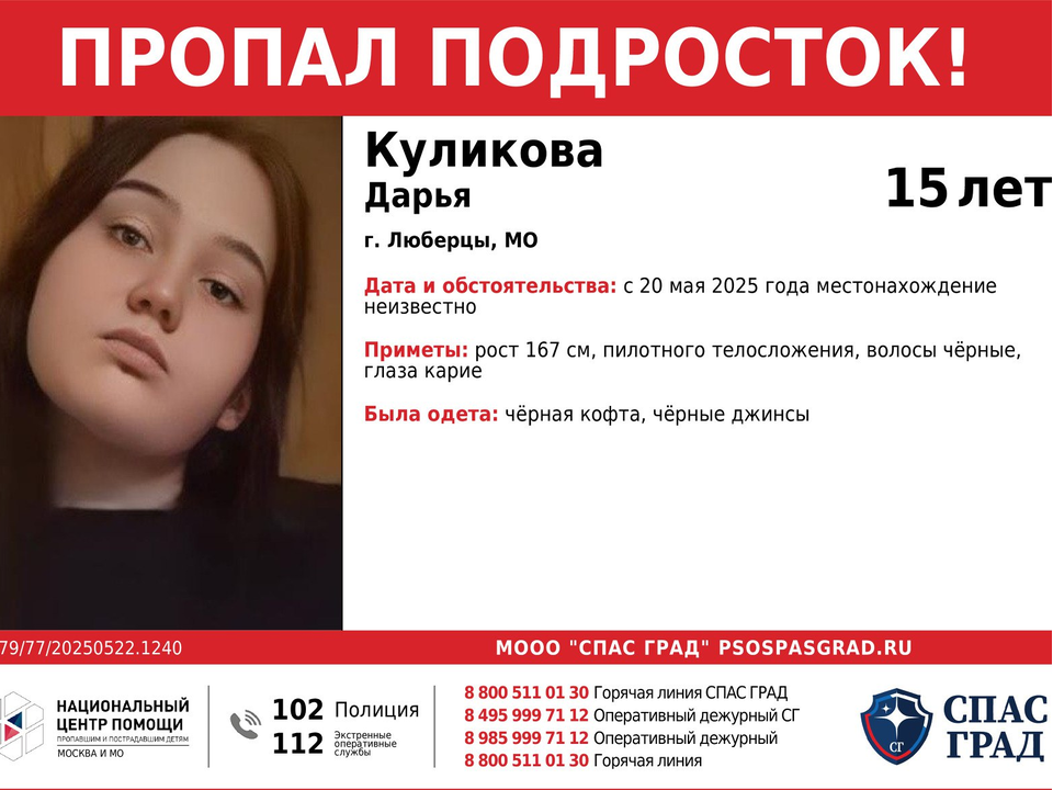 В Люберцах пропала 15-летняя Дарья Куликова — нужна ваша помощь