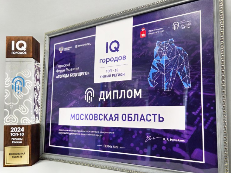 Подмосковье признано одним из самых умных регионов России