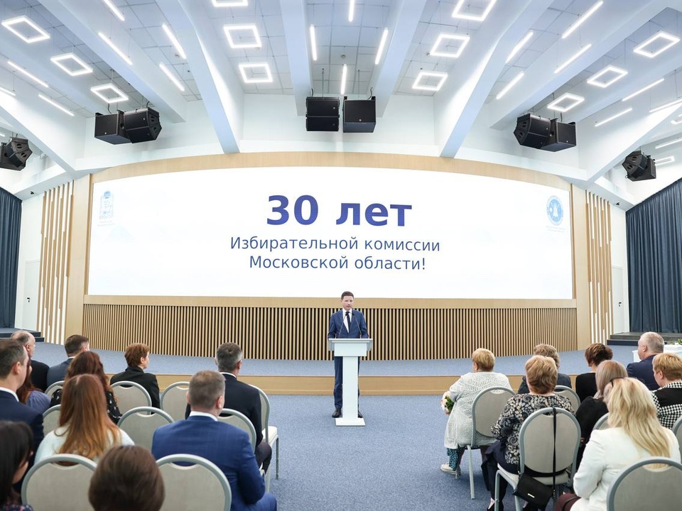 Как Мособлизбирком отметил свое 30-летие