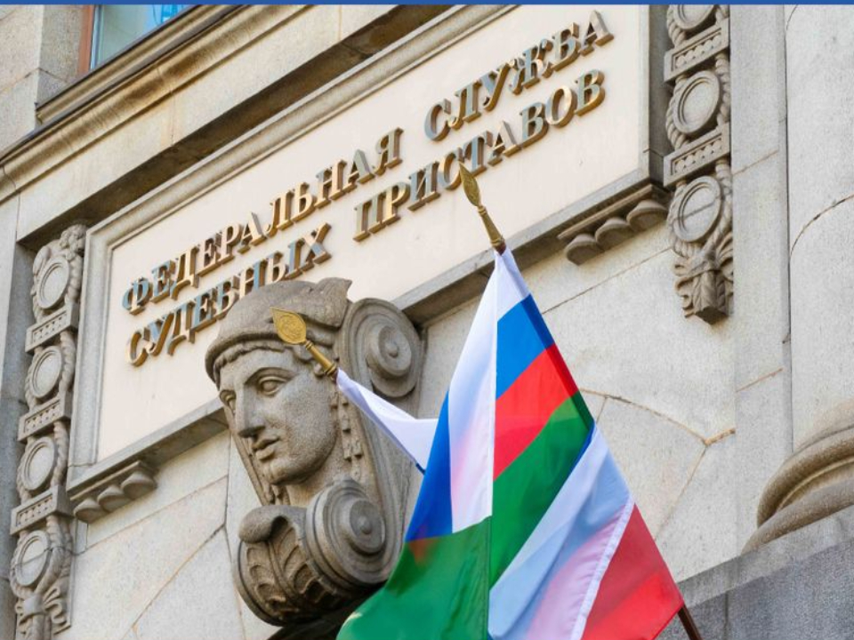 Как защитить свои права при взыскании долгов: рекомендации от ФССП