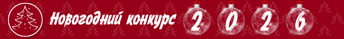 Новогодний конкурс