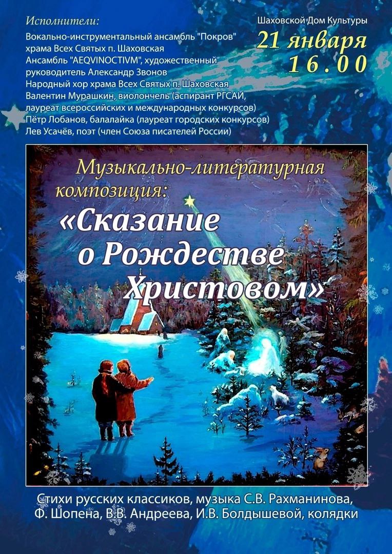 Жителей и гостей округа приглашают на «Сказание о Рождестве Христовом» |  REGIONS.RU / Шаховская