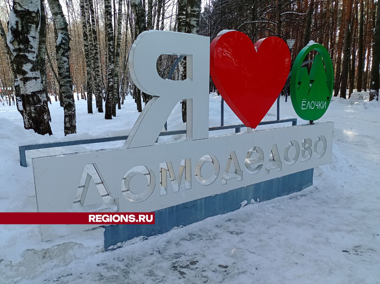 Парк ёлочки в домодедово зимой