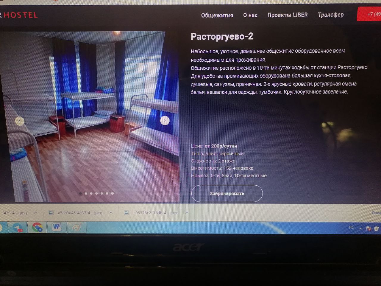 Общежитие «Расторгуево-2». Фото: «REGIONS. Видное». Снимок экрана с сайта https://liberhostel.ru/