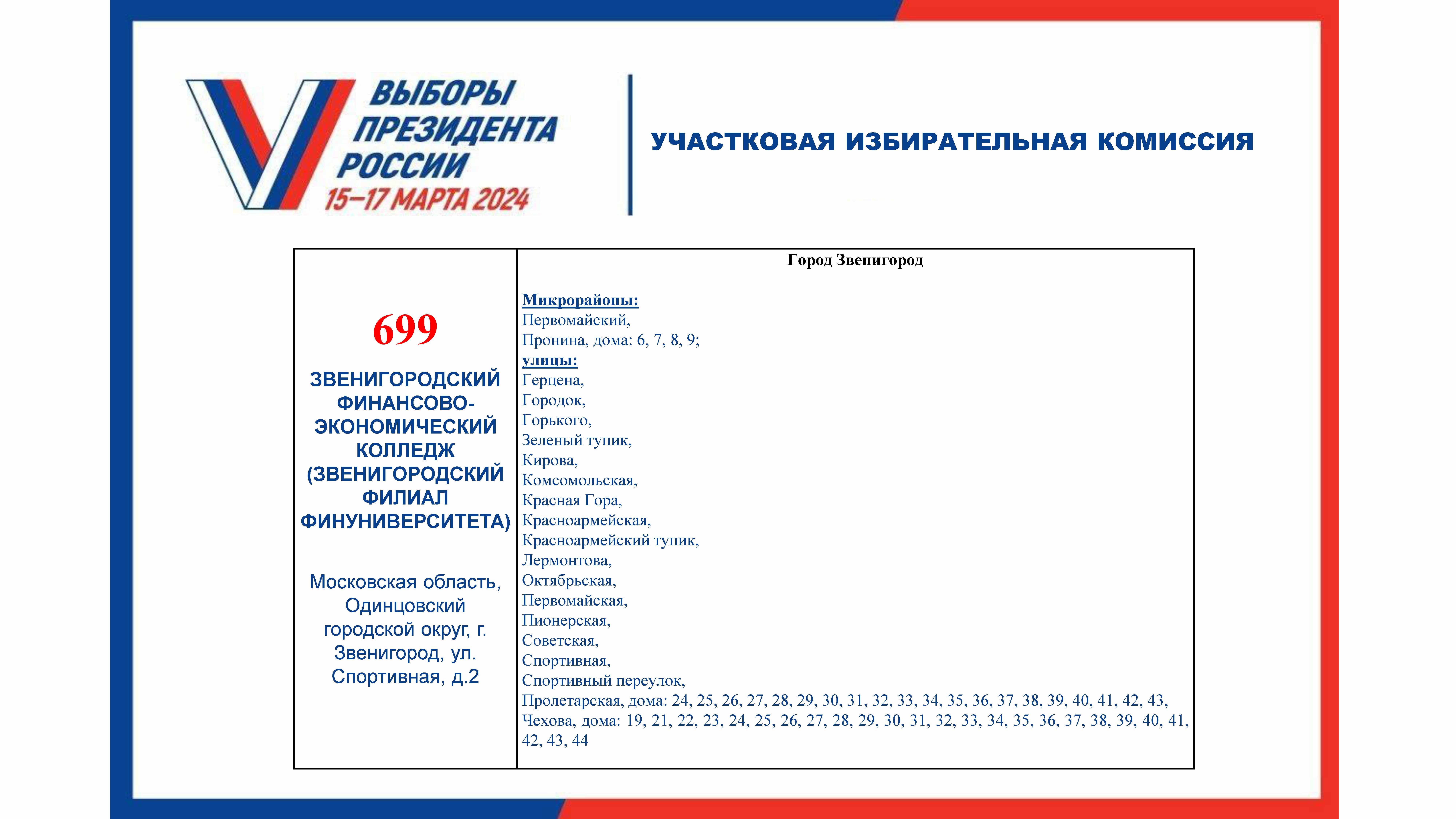 Жителям Звенигорода напомнили адреса избирательных участков | REGIONS.RU /  Звенигород