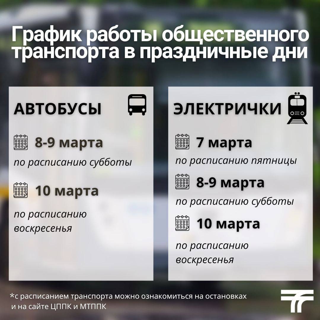 8 марта график работы общественного транспорта изменится | REGIONS.RU /  Чехов