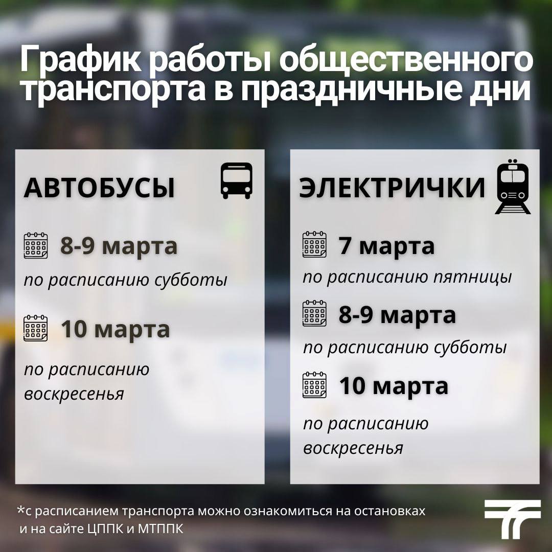 Как будет работать общественный транспорт Домодедова 8 марта | REGIONS.RU /  Домодедово