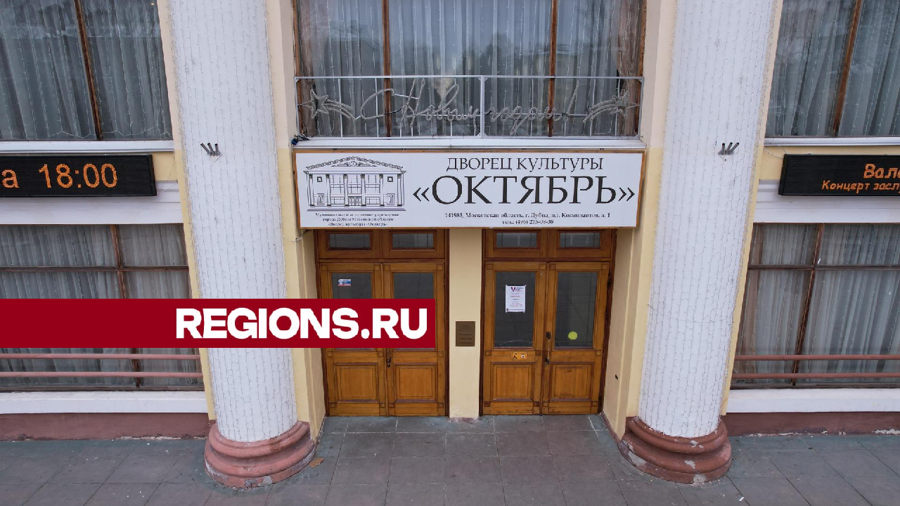 Ремонт крыши ДК «Октябрь» проведут с прокладкой пароизоляционного слоя |  REGIONS.RU / Дубна