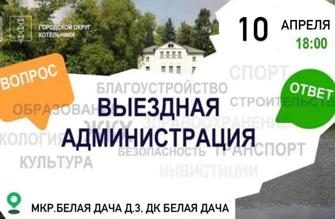 В ДК Белая Дача состоится встреча администрации города с жителями  Котельников | REGIONS.RU / Котельники