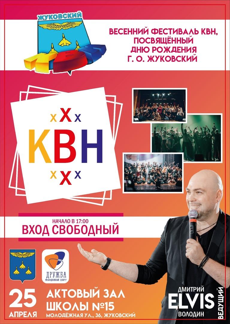 Весенний фестиваль КВН в Жуковском продлится три дня | REGIONS.RU /  Жуковский