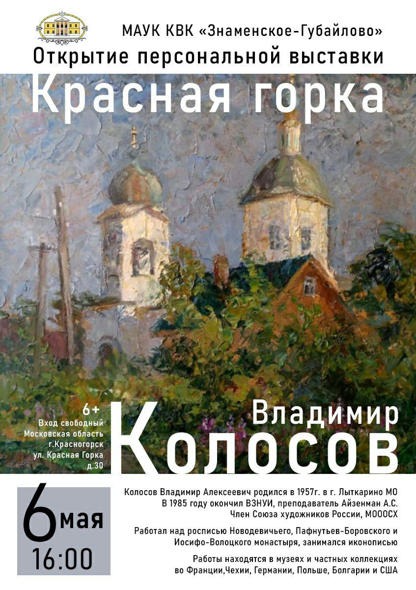 Красногорцев приглашают на открытие выставки «Красная горка» | REGIONS.RU /  Красногорск