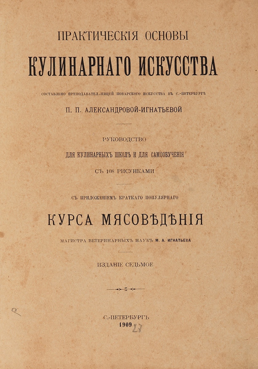 Фото: Практические основы кулинарного искусства, ПП. Александрова-Игнатьева, 1909