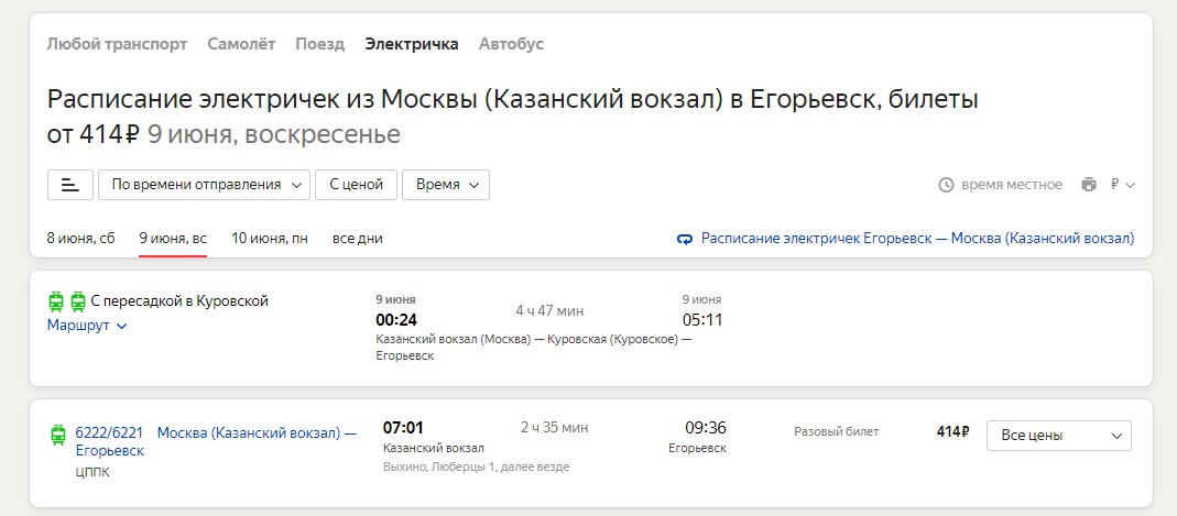 Фото: сервис «Яндекс. Расписания»