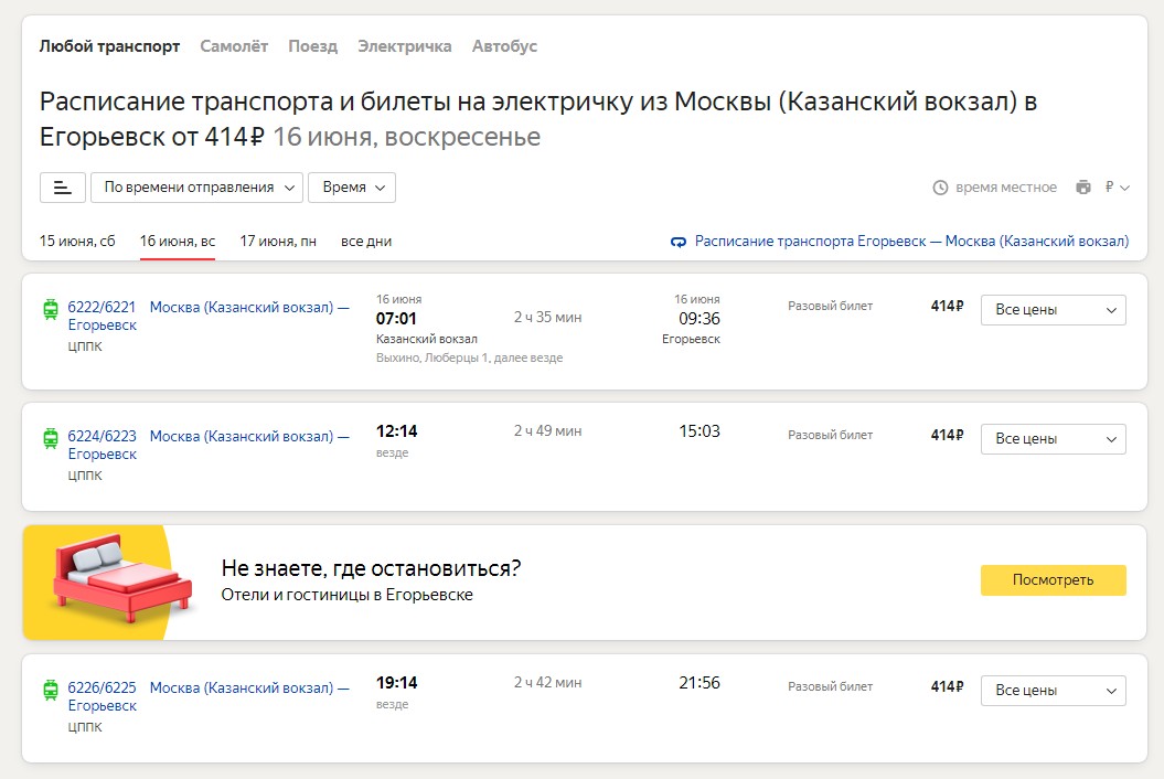 Фото: «Яндекс. Расписания»