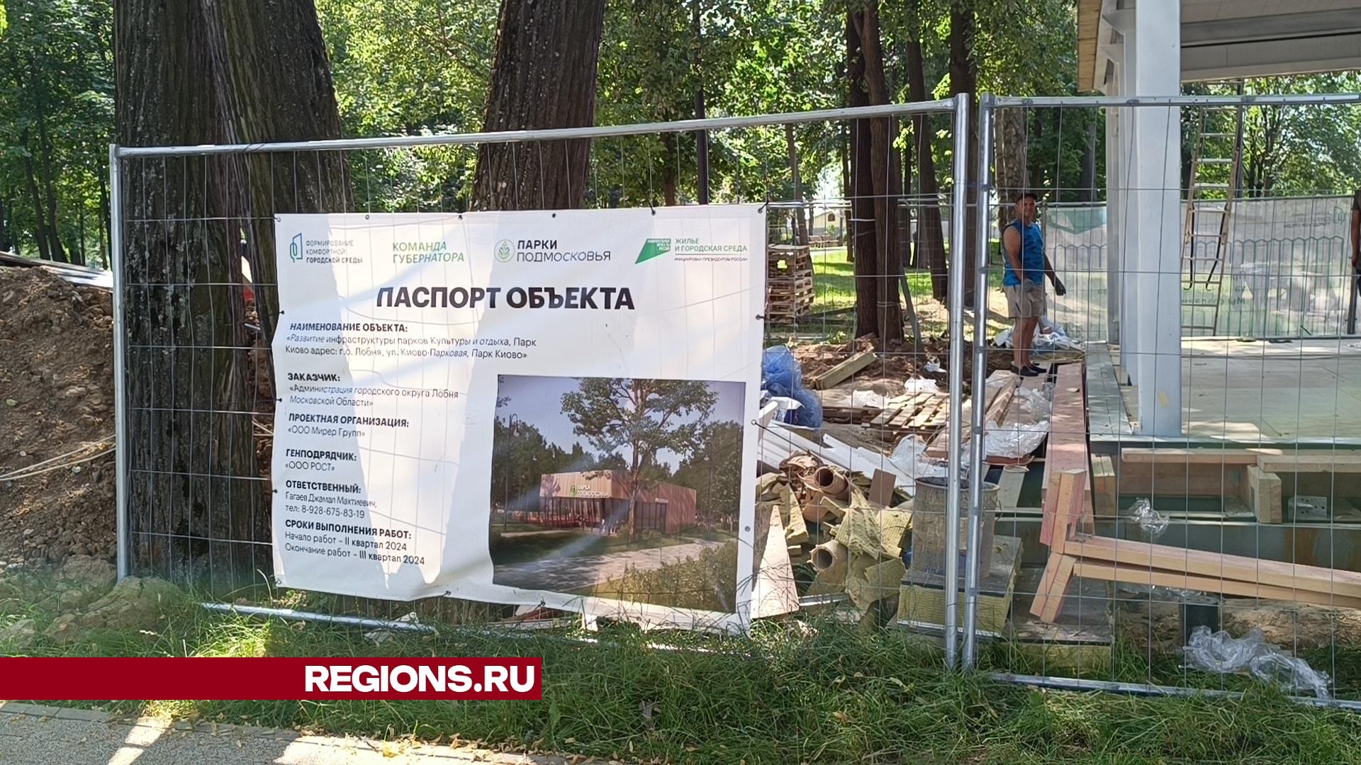 В Лобне строят кафе на территории парка «Киово» | REGIONS.RU / Лобня