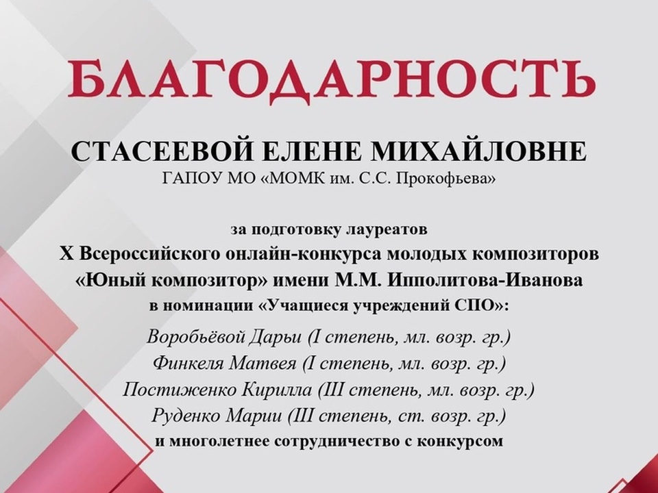 Фото: ГАПОУ МО «МОМК им. С.С. Прокофьева»