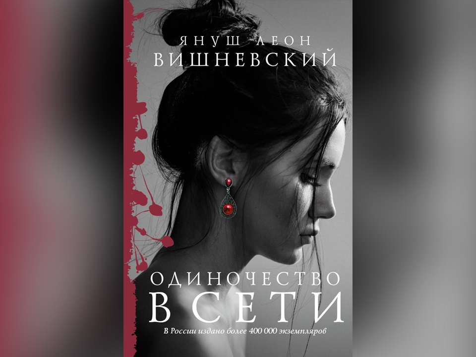 Фото: «Одиночество в Сети». Януш Вишневский. Издательство «АСТ»