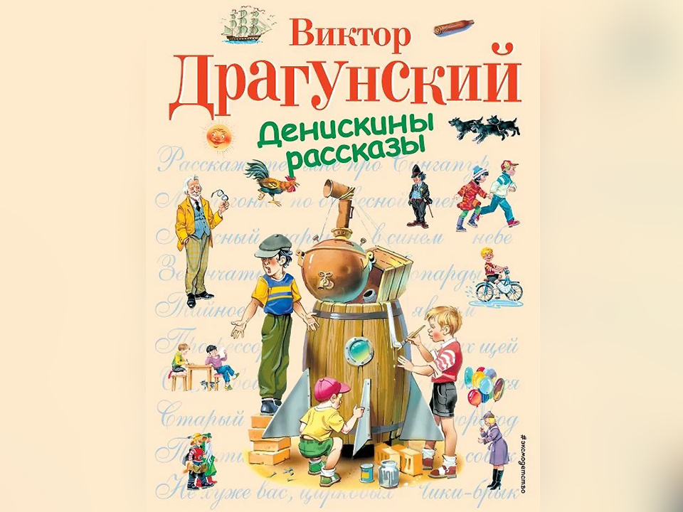 «Денискины рассказы». Виктор Драгунский. Эксмо